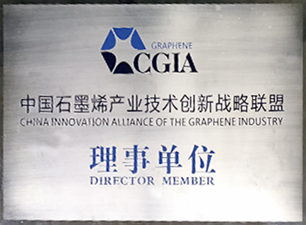 中国石墨烯产业技术创新战略联盟理事单位