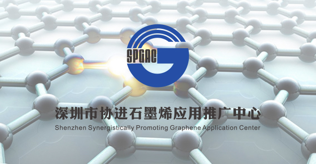 深圳市协进石墨烯应用推广中心