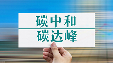 【科沃高新周讯-2021第41周】中国将构建起碳达峰、碳中和“1+N”政策体系